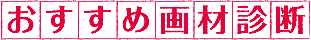 おすすめ画材診断