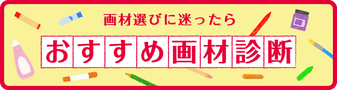 画材選びに迷ったら おすすめ画材診断