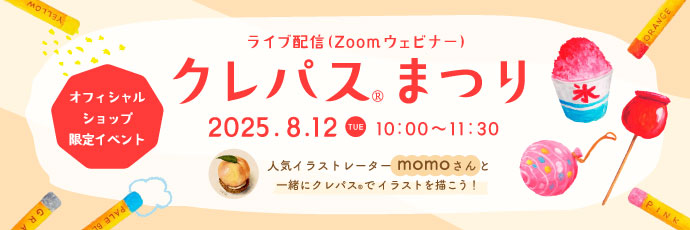 クレパス®まつりのライブ配信