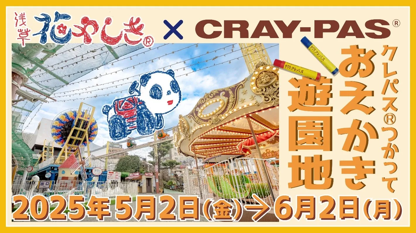 クレパスⓇ発売100周年記念施策<br>5/2(金)より「おえかき遊園地～浅草花やしき×クレパス®～」が開催！