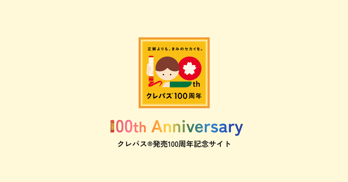 クレパス100周年特設サイト｜株式会社サクラクレパス