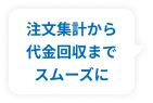 注文集計から代金回収までスムーズに