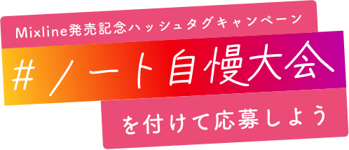 Mixline発売記念ハッシュタグキャンペーン #ノート自慢大会 を付けて応募しよう