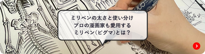 ミリペンの太さと使い分けプロの漫画家も愛用するミリペン（ピグマ）とは？