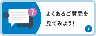 よくあるご質問を見てみよう!