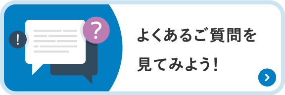 よくあるご質問を見てみよう!