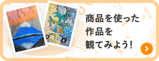 商品を使った作品を観てみよう!