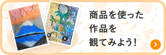 商品を使った作品を観てみよう!