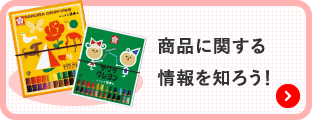 商品に関する情報を知ろう!