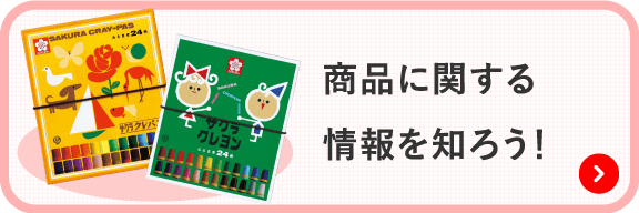 商品に関する情報を知ろう!